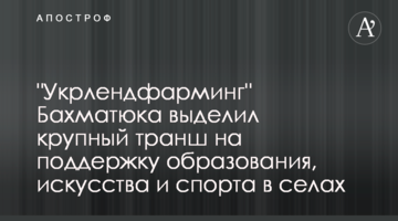 "Укрлендфарминг" Бахматюка выделил средства на поддержку образования, искусства и спорта в селах