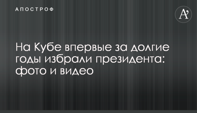 На Кубі вперше за довгі роки обрали президента: фото і відео