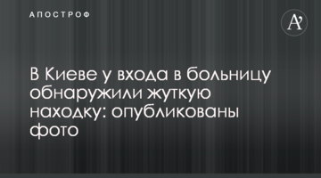 У Києві біля входу в лікарню виявили страшну знахідку: опубліковано фото