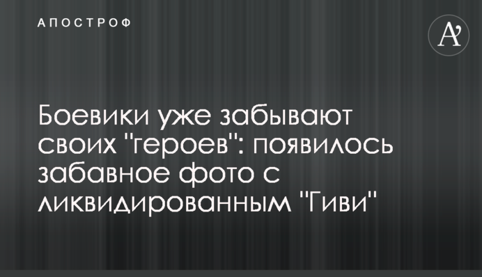 Бойовики вже забувають своїх 