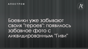 Бойовики вже забувають своїх "героїв": з'явилося кумедне фото з ліквідованим "Гіві"