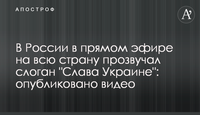 В России в прямом эфире на всю страну прозвучал слоган 