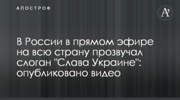 У Росії в прямому ефірі на всю країну пролунав слоган "Слава Україні": опубліковано відео