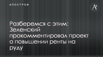 Розберемося з цим: Зеленський прокоментував проект про підвищення ренти на руду