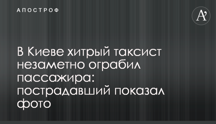 У Києві хитрий таксист непомітно пограбував пасажира: потерпілий показав фото