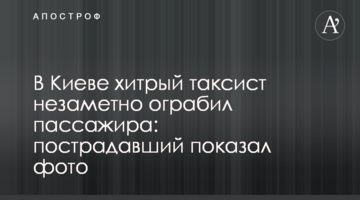 У Києві хитрий таксист непомітно пограбував пасажира: потерпілий показав фото