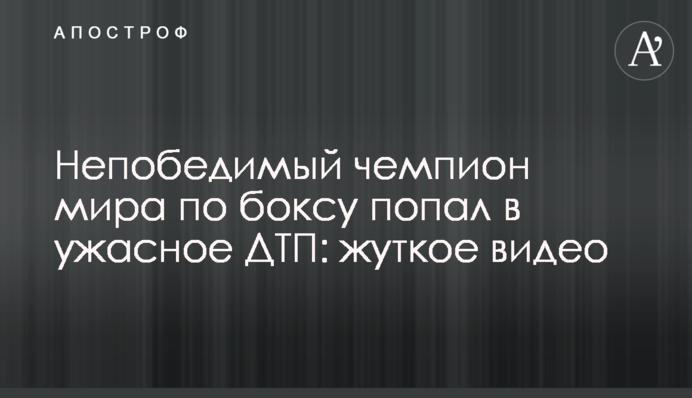 Непобедимый чемпион мира по боксу попал в ужасное ДТП: жуткое видео