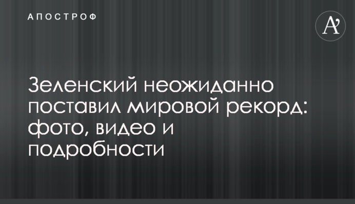 Зеленский неожиданно поставил мировой рекорд: фото, видео и подробности