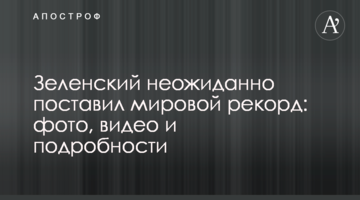 Зеленський несподівано встановив світовий рекорд: фото, відео і подробиці