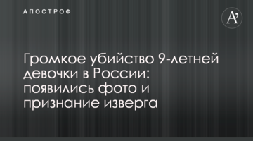 Громкое убийство 9-летней девочки в России: появились фото и признание изверга