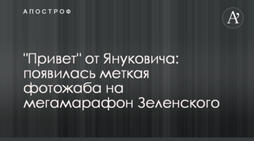 "Привіт" від Януковича: з'явилася влучна фотожаба на мегамарафон Зеленського