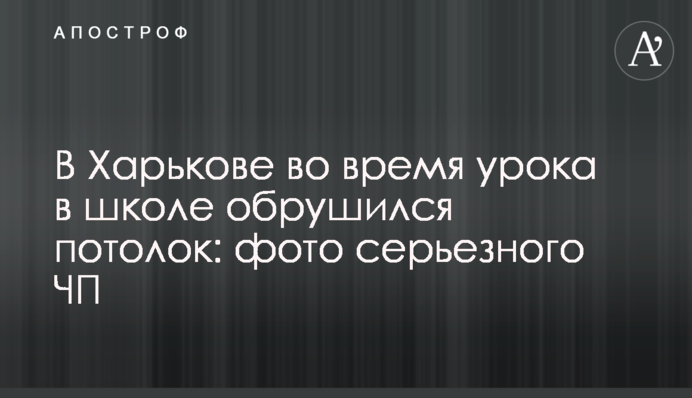 У Харкові під час уроку в школі обвалилася стеля: фото серйозної НП