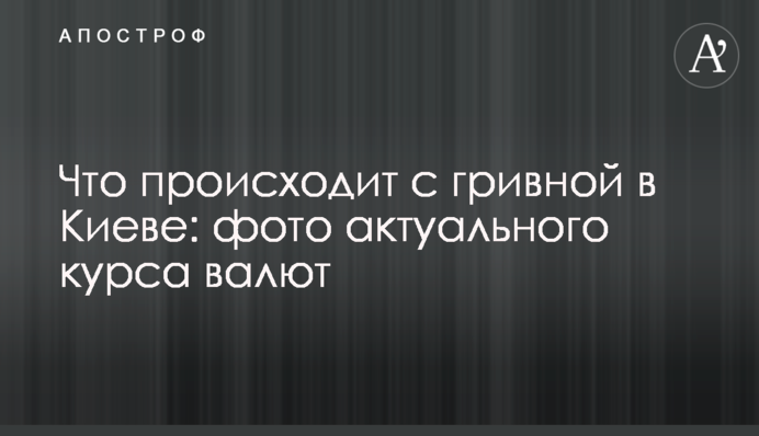 Що відбувається з гривнею в Києві: фото актуального курсу валют