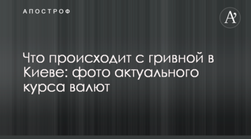 Що відбувається з гривнею в Києві: фото актуального курсу валют