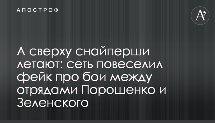 А сверху снайперши летают: сеть повеселил фейк про бои между отрядами Порошенко и Зеленского