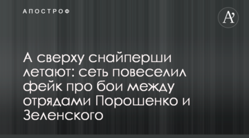 А зверху снайперки літають: мережу розсмішив фейк про бої між загонами Порошенка і Зеленського