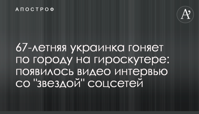 67-річна українка ганяє по місту на гіроскутері: з'явилося відео інтерв'ю з 