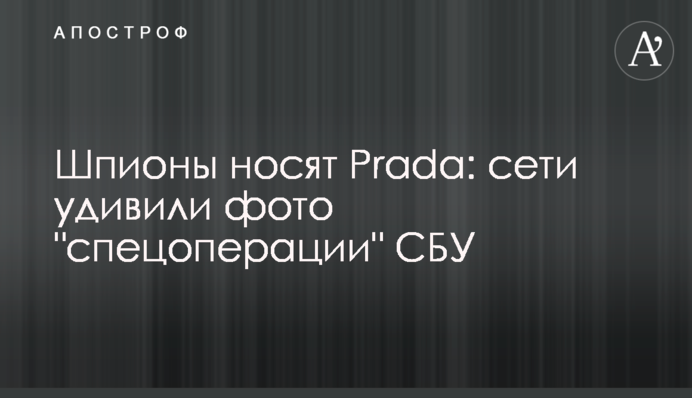 Шпигуни носять Prada: мережі здивували фото 