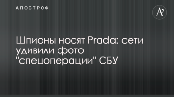 Шпионы носят Prada: сети удивили фото "спецоперации" СБУ