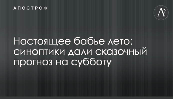 Справжнє бабине літо: синоптики дали казковий прогноз на суботу
