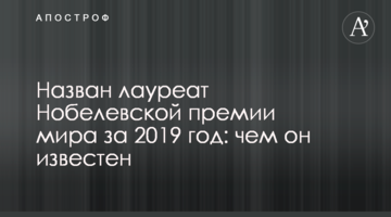 Названо лауреата Нобелівської премії миру за 2019 рік: чим він відомий