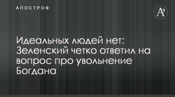Ідеальних людей немає: Зеленський чітко відповів на питання про звільнення Богдана