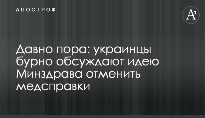 Давно пора: українці бурхливо обговорюють ідею МОЗ скасувати меддовідки