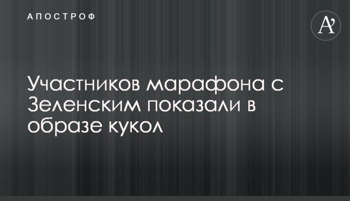 Участников марафона с Зеленским показали в образе кукол