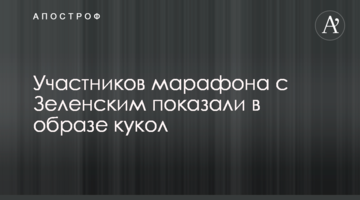 Учасників марафону із Зеленським показали в образі ляльок