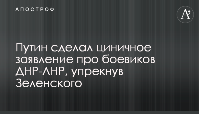 Путін зробив цинічну заяву про бойовиків ДНР-ЛНР, попрікнувши Зеленського