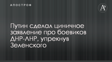 Путін зробив цинічну заяву про бойовиків ДНР-ЛНР, попрікнувши Зеленського