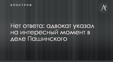 Нет ответа: адвокат указал на интересный момент в деле Пашинского