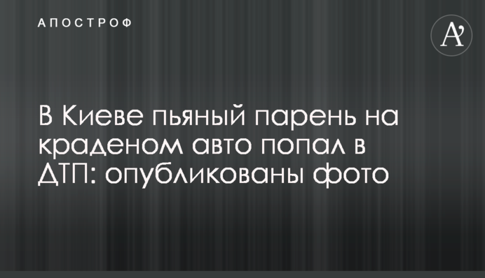 У Києві п'яний хлопець на краденому авто потрапив в ДТП: опубліковано фото