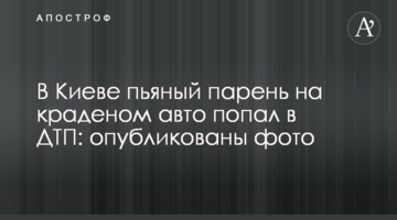 У Києві п'яний хлопець на краденому авто потрапив в ДТП: опубліковано фото