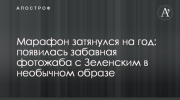 Марафон затягнувся на рік: з'явилася кумедна фотожаба із Зеленським у незвичному образі