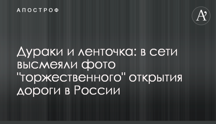Дурні і стрічка: в мережі висміяли фото 