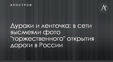 Дурні і стрічка: в мережі висміяли фото "урочистого" відкриття дороги в Росії