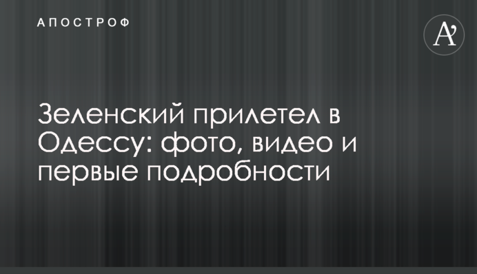 Зеленський прилетів в Одесу: фото, відео і перші подробиці