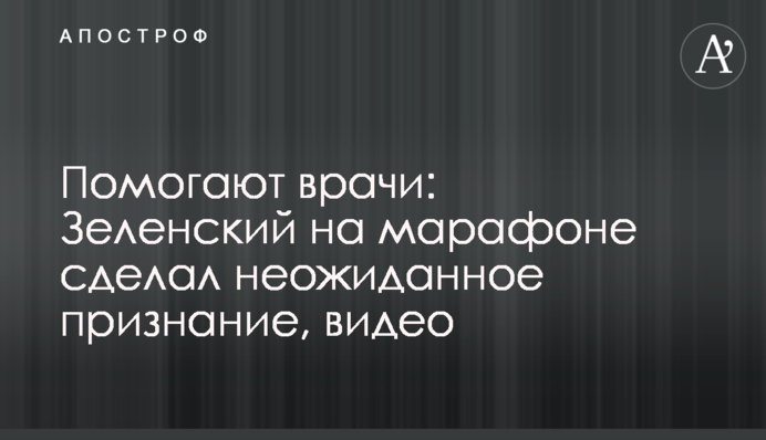 Помогают врачи: Зеленский на марафоне сделал неожиданное признание, видео