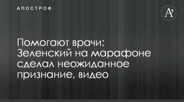 Допомагають лікарі: Зеленський на марафоні зробив несподіване зізнання, відео