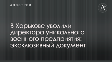 У Харкові звільнили директора унікального військового підприємства: ексклюзивний документ