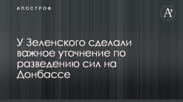 У Зеленського зробили важливе уточнення щодо розведення сил на Донбасі