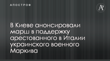 У Києві анонсували марш на підтримку арештованого в Італії українського військового Марківа