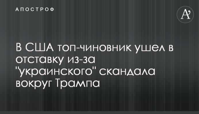 В США топ-чиновник ушел в отставку из-за 