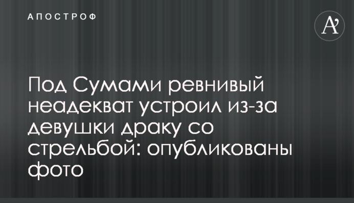 Под Сумами ревнивый неадекват устроил из-за девушки драку со стрельбой: опубликованы фото