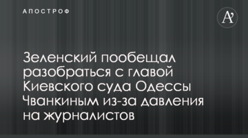Зеленский пообещал разобраться с главой Киевского суда Одессы Чванкиным из-за давления на журналистов