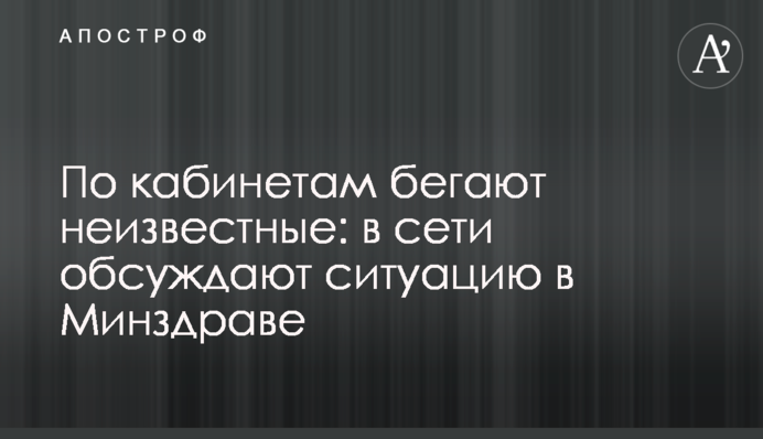 По кабинетам бегают неизвестные: в сети обсуждают ситуацию в Минздраве