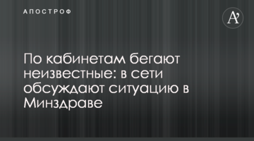 По кабінетах бігають невідомі: в мережі обговорюють ситуацію в МОЗ