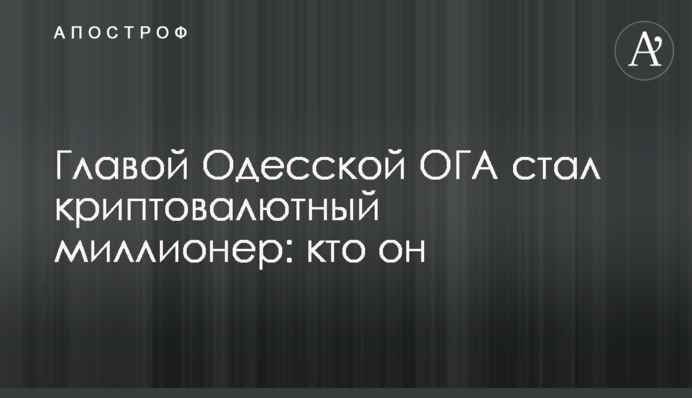 Головою Одеської ОДА став кріптовалютний мільйонер: хто він