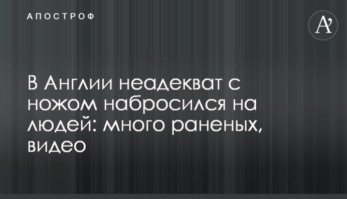 В Англии неадекват с ножом набросился на людей: много раненых, видео